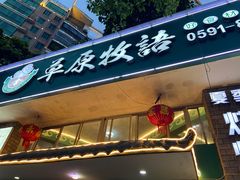 门面-草原牧语烤全羊(闽江大道店)