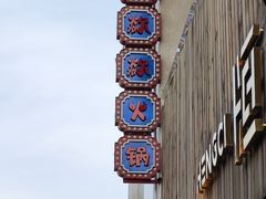 -王歘歘·chuǎ火锅(五道营店)