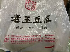 -老王豆皮
