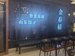 -金春禧(先天下店)