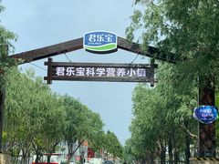 -君乐宝优致牧场