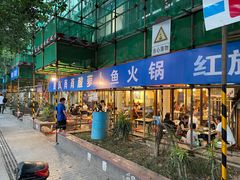 -肖肖酸萝卜鱼火锅(总店)