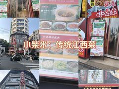 -小柴米·传统江西菜(万寿宫店)