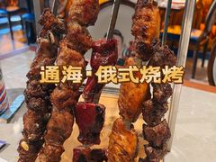 -通海俄式烧烤·俄罗斯大串(嵩山路店)