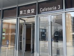 -阿那亚第三食堂 Cafeteria 3