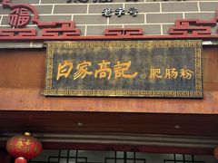 -白家高记肥肠粉(总店)