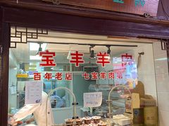 -宝丰饭店