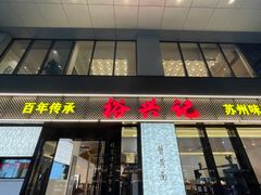 -裕兴记•蟹黄面馆(人民广场店)