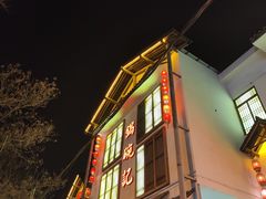 -锅碗记(红旗大街店)