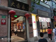 门面-大壶春生煎(四川中路店)