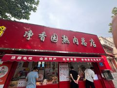 -净香园熟肉(北坦总店)