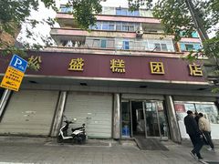-松盛糕团店(红旗桥店)