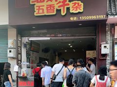 门面-细妹五香牛杂(步行街店)