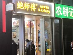 门面-鲍师傅糕点(海岸城店)