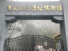 -重庆抗战遗址博物馆