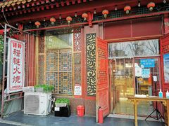 -铸钟褡裢火烧(西三环紫竹桥店)