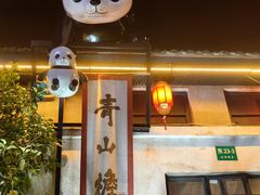 -云间粮仓