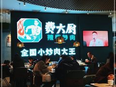 -费大厨辣椒炒肉(黄兴中心广场店)