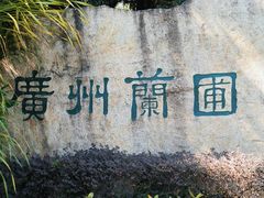 -广州兰圃