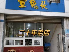 -宣兔头(马家场店)