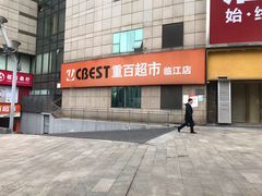-重百超市(解放碑新华店)