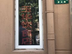 -玉华饮食店(茅台路店)