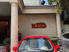 -老洋房花园饭店(绍兴路店)