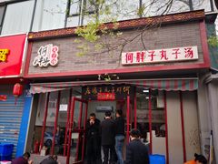 门面-何胖子丸子汤(南海街店)