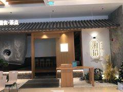门面-湘拾(壹方北馆店)