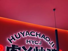 -虎丫炒鸡(兰州中心店)