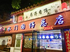 门面-国仔面线糊(水门国仔总店)