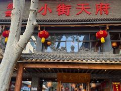 -小街天府(西工小街店)