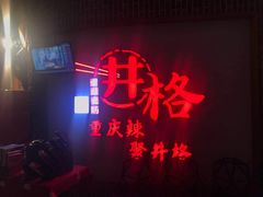 门面-井格重庆火锅(临平银泰城店)