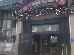 门面-3号仓库(幸福北路店)