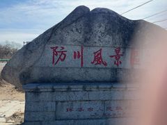 -珲春防川景区
