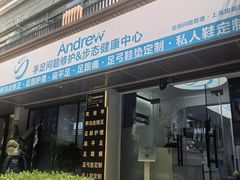 -Andrew指甲专科灰指甲·甲沟炎矫正·3D步态矫形鞋垫定制(上海法华镇路旗舰店)