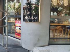 门面-小桃园·豆浆油条(复兴中路店)