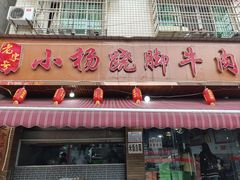 -小杨翘脚牛肉