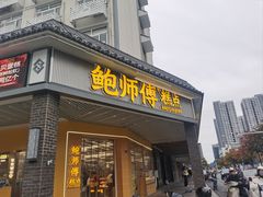 -鲍师傅糕点(海陵北路店)