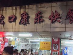 -蛇口康乐快餐鱼仔档(翠苑小区店)