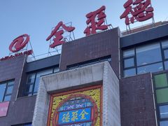 -全聚德(蓝山店)