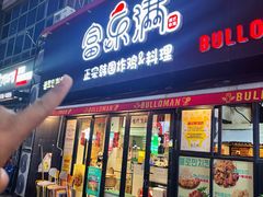 -富乐满 炸鸡&韩国料理 불로만(虹泉路店)