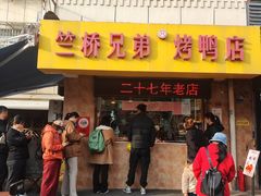 -竺桥兄弟烤鸭馆(竺桥店)