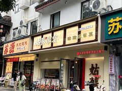 -姑苏家宴·苏帮菜·松鼠桂鱼(苏州总店)