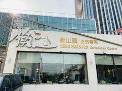 -衡山汇·高级粤菜(霄云路店)