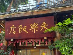 -永乐饭店