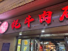 -牛得很·鲜牦牛肉烧烤·牛羊肉菌汤锅(康定店)