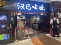 -汉巴味德(大悦城店)