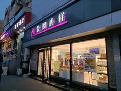 -金凤成祥(西罗园店)