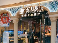-五月罗马海鲜自助餐厅(陆家嘴店)
